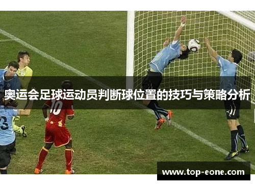 奥运会足球运动员判断球位置的技巧与策略分析