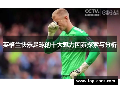 英格兰快乐足球的十大魅力因素探索与分析