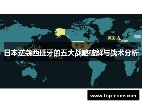 日本逆袭西班牙的五大战略破解与战术分析
