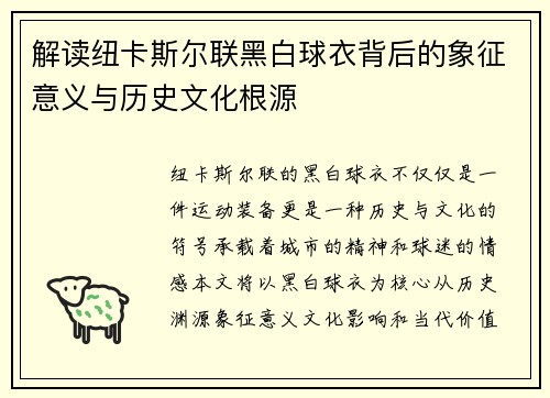 解读纽卡斯尔联黑白球衣背后的象征意义与历史文化根源