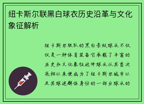 纽卡斯尔联黑白球衣历史沿革与文化象征解析