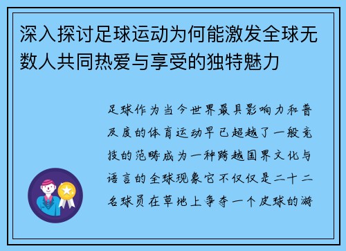 深入探讨足球运动为何能激发全球无数人共同热爱与享受的独特魅力