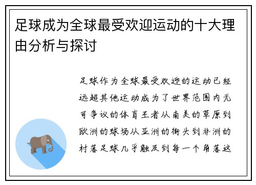 足球成为全球最受欢迎运动的十大理由分析与探讨