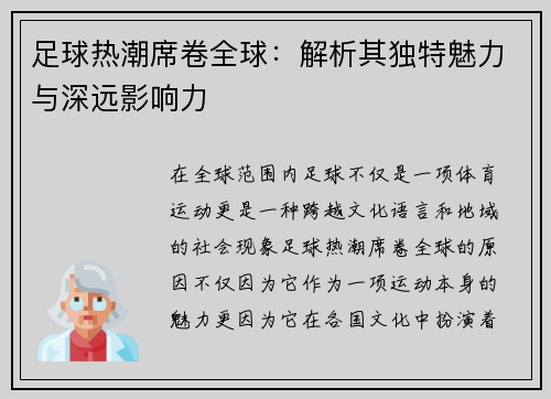 足球热潮席卷全球：解析其独特魅力与深远影响力