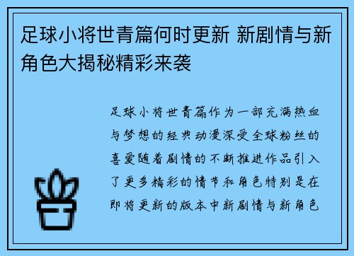 足球小将世青篇何时更新 新剧情与新角色大揭秘精彩来袭