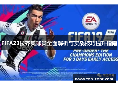 FIFA23拉齐奥球员全面解析与实战技巧提升指南