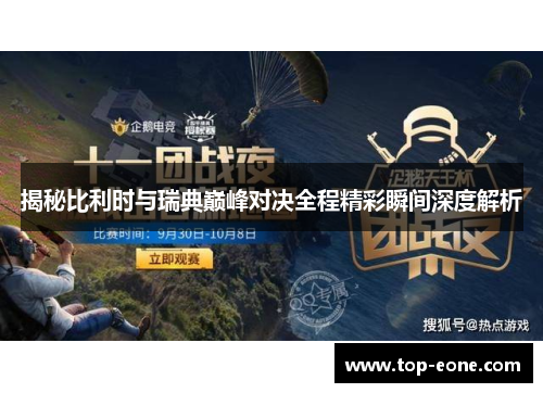 揭秘比利时与瑞典巅峰对决全程精彩瞬间深度解析