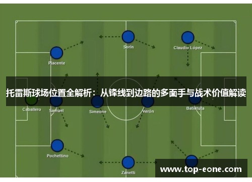 托雷斯球场位置全解析：从锋线到边路的多面手与战术价值解读