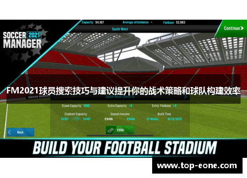 FM2021球员搜索技巧与建议提升你的战术策略和球队构建效率