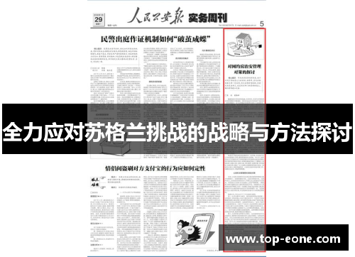 全力应对苏格兰挑战的战略与方法探讨