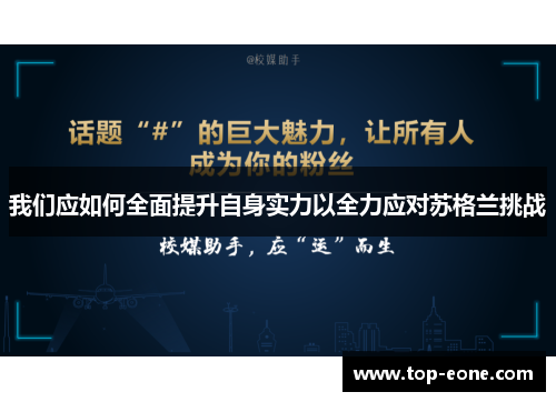 我们应如何全面提升自身实力以全力应对苏格兰挑战