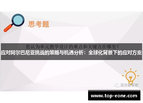 应对阿尔巴尼亚挑战的策略与机遇分析：全球化背景下的应对方案
