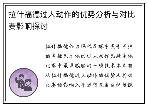 拉什福德过人动作的优势分析与对比赛影响探讨