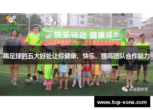 踢足球的五大好处让你健康、快乐、提高团队合作能力