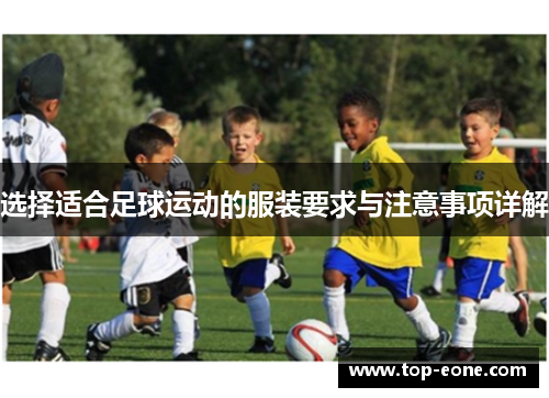 选择适合足球运动的服装要求与注意事项详解
