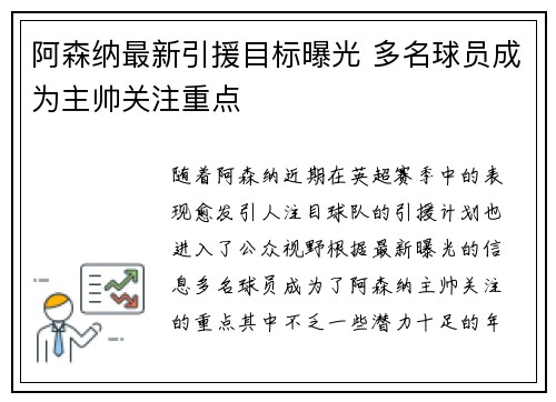 阿森纳最新引援目标曝光 多名球员成为主帅关注重点