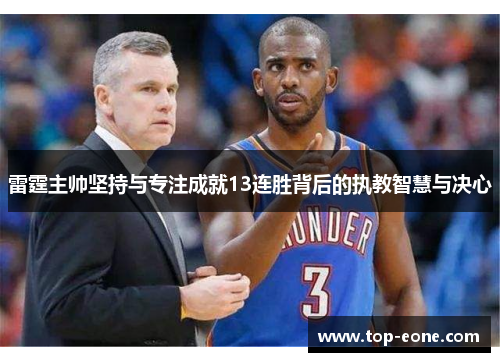 雷霆主帅坚持与专注成就13连胜背后的执教智慧与决心