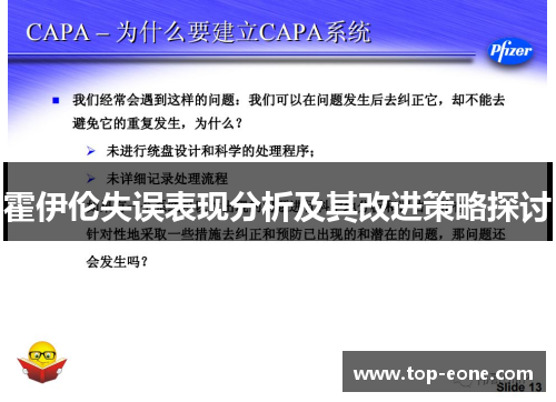 霍伊伦失误表现分析及其改进策略探讨