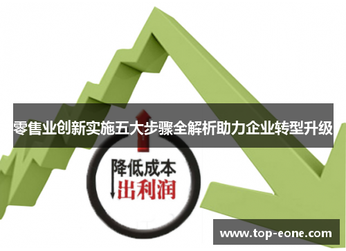 零售业创新实施五大步骤全解析助力企业转型升级