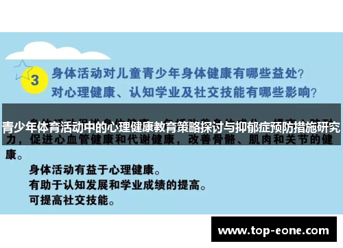 青少年体育活动中的心理健康教育策略探讨与抑郁症预防措施研究