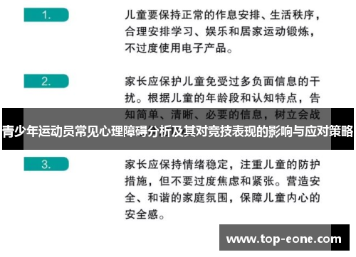 青少年运动员常见心理障碍分析及其对竞技表现的影响与应对策略