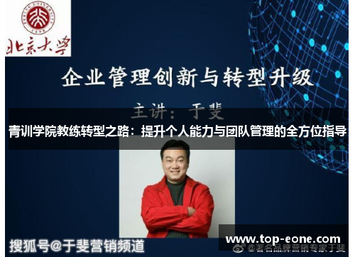 青训学院教练转型之路：提升个人能力与团队管理的全方位指导