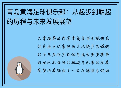青岛黄海足球俱乐部：从起步到崛起的历程与未来发展展望